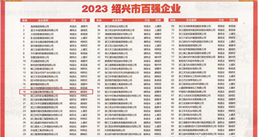 大鸡巴操乱伦国产传媒教师视频小说权威发布丨2023绍兴市百强企业公布，长业建设集团位列第18位